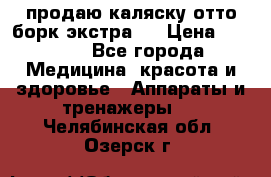 продаю,каляску отто борк(экстра). › Цена ­ 5 000 - Все города Медицина, красота и здоровье » Аппараты и тренажеры   . Челябинская обл.,Озерск г.